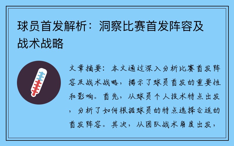 球员首发解析：洞察比赛首发阵容及战术战略