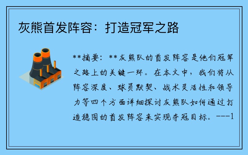 灰熊首发阵容：打造冠军之路