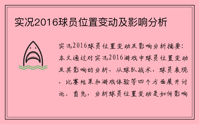 实况2016球员位置变动及影响分析