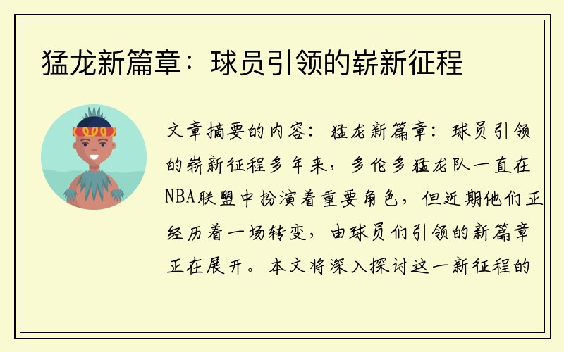 猛龙新篇章：球员引领的崭新征程