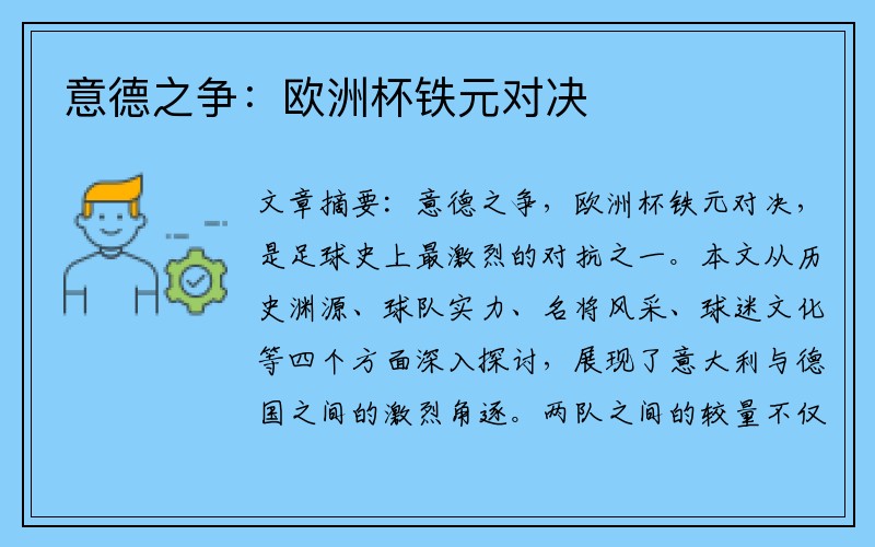 意德之争：欧洲杯铁元对决