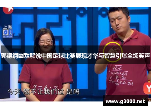 郭德纲幽默解说中国足球比赛展现才华与智慧引爆全场笑声