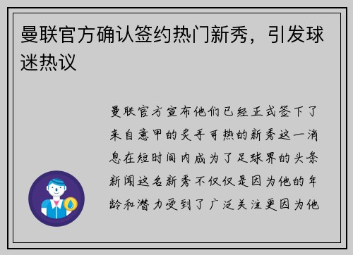 曼联官方确认签约热门新秀，引发球迷热议