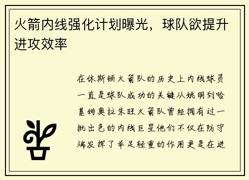 火箭内线强化计划曝光，球队欲提升进攻效率