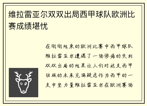 维拉雷亚尔双双出局西甲球队欧洲比赛成绩堪忧