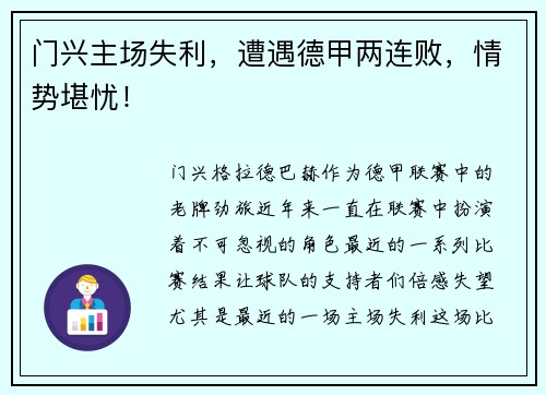 门兴主场失利，遭遇德甲两连败，情势堪忧！
