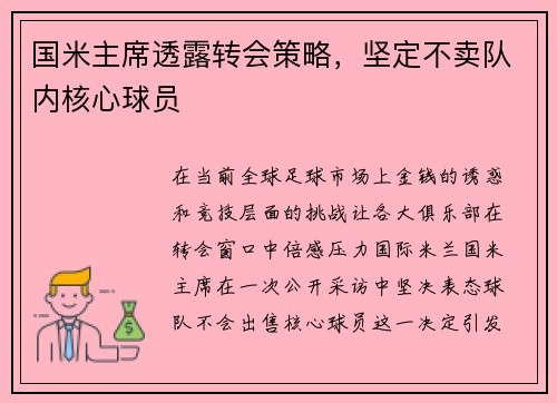 国米主席透露转会策略，坚定不卖队内核心球员