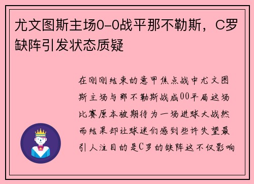 尤文图斯主场0-0战平那不勒斯，C罗缺阵引发状态质疑