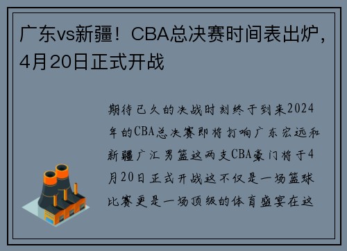 广东vs新疆！CBA总决赛时间表出炉，4月20日正式开战