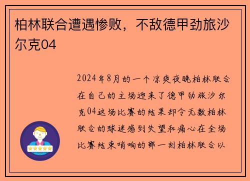 柏林联合遭遇惨败，不敌德甲劲旅沙尔克04