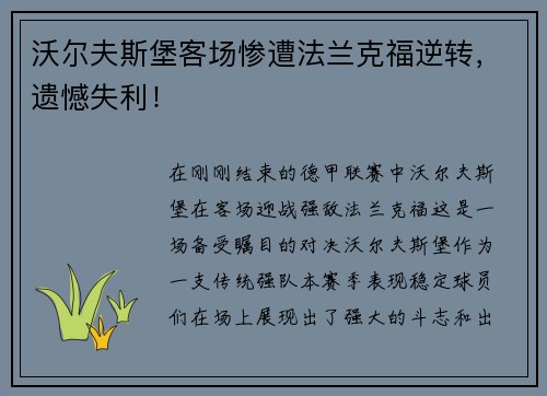 沃尔夫斯堡客场惨遭法兰克福逆转，遗憾失利！