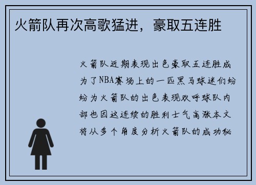 火箭队再次高歌猛进，豪取五连胜