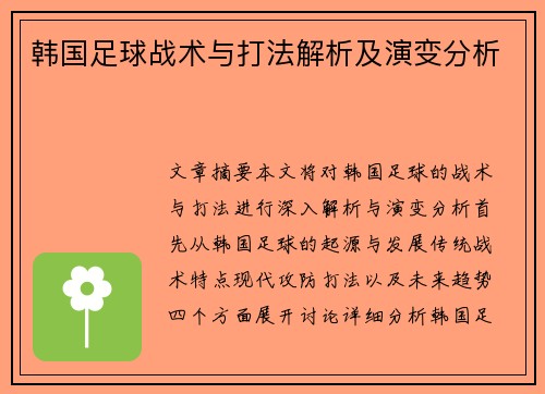 韩国足球战术与打法解析及演变分析