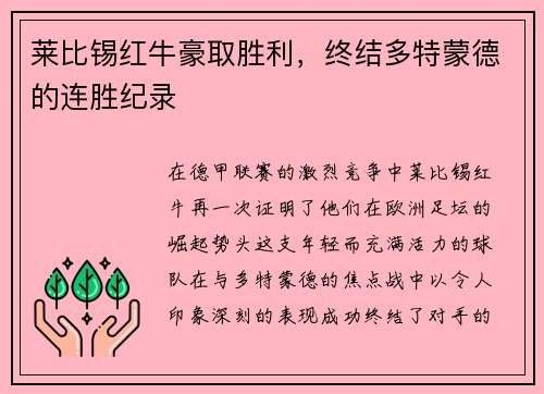 莱比锡红牛豪取胜利，终结多特蒙德的连胜纪录