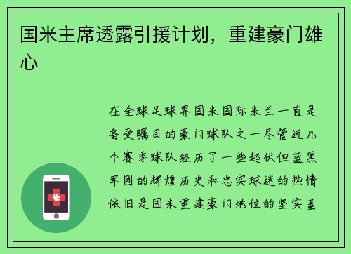 国米主席透露引援计划，重建豪门雄心