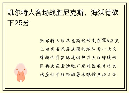 凯尔特人客场战胜尼克斯，海沃德砍下25分