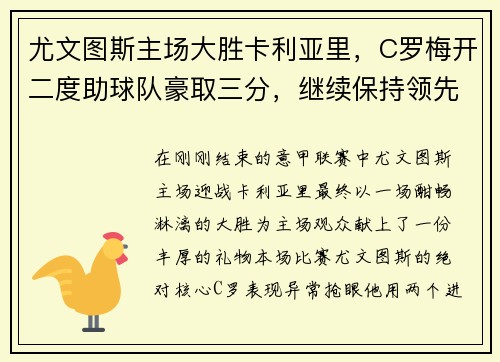 尤文图斯主场大胜卡利亚里，C罗梅开二度助球队豪取三分，继续保持领先优势