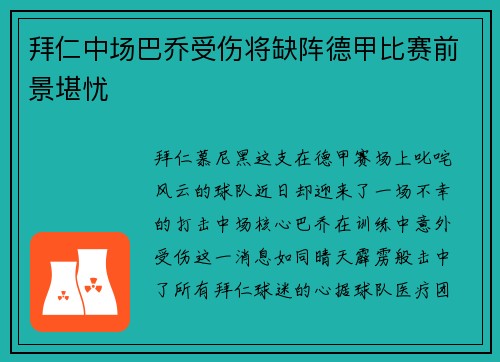 拜仁中场巴乔受伤将缺阵德甲比赛前景堪忧