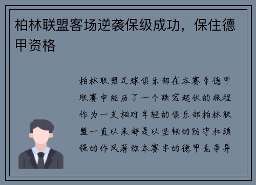 柏林联盟客场逆袭保级成功，保住德甲资格