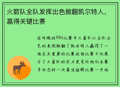 火箭队全队发挥出色掀翻凯尔特人，赢得关键比赛