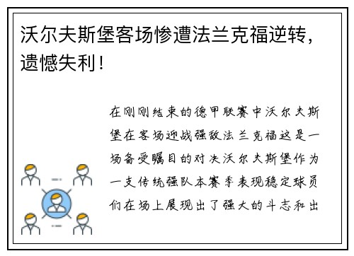 沃尔夫斯堡客场惨遭法兰克福逆转，遗憾失利！