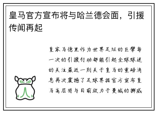 皇马官方宣布将与哈兰德会面，引援传闻再起