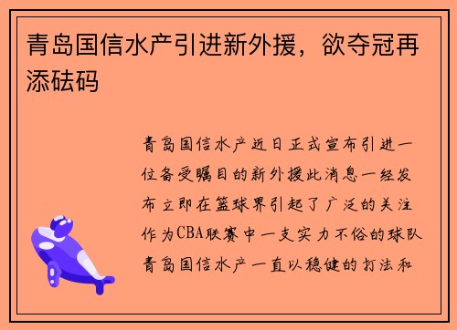 青岛国信水产引进新外援，欲夺冠再添砝码