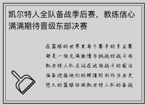 凯尔特人全队备战季后赛，教练信心满满期待晋级东部决赛