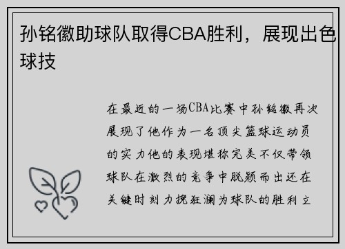 孙铭徽助球队取得CBA胜利，展现出色球技