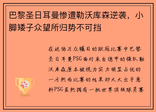 巴黎圣日耳曼惨遭勒沃库森逆袭，小脚矮子众望所归势不可挡