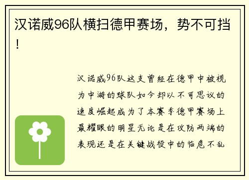 汉诺威96队横扫德甲赛场，势不可挡！