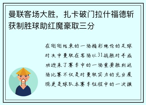 曼联客场大胜，扎卡破门拉什福德斩获制胜球助红魔豪取三分