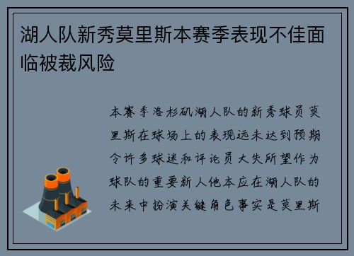 湖人队新秀莫里斯本赛季表现不佳面临被裁风险