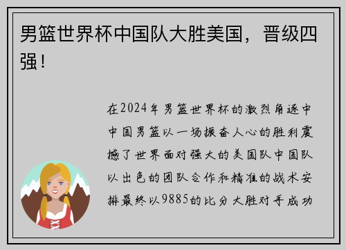 男篮世界杯中国队大胜美国，晋级四强！