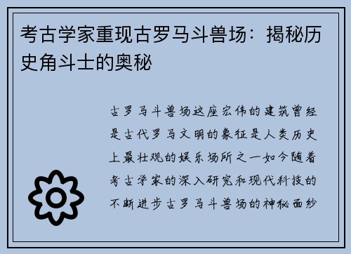考古学家重现古罗马斗兽场：揭秘历史角斗士的奥秘
