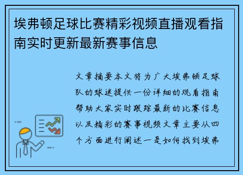 埃弗顿足球比赛精彩视频直播观看指南实时更新最新赛事信息