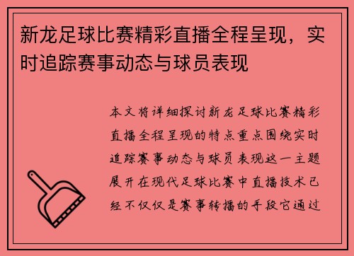 新龙足球比赛精彩直播全程呈现，实时追踪赛事动态与球员表现