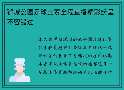 狮城公园足球比赛全程直播精彩纷呈不容错过