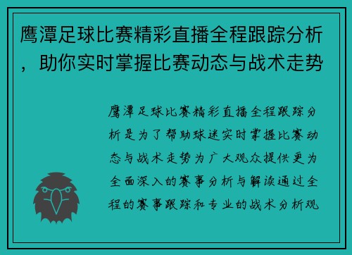 鹰潭足球比赛精彩直播全程跟踪分析，助你实时掌握比赛动态与战术走势